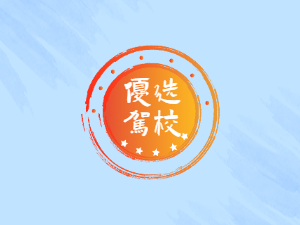 睿学驾校